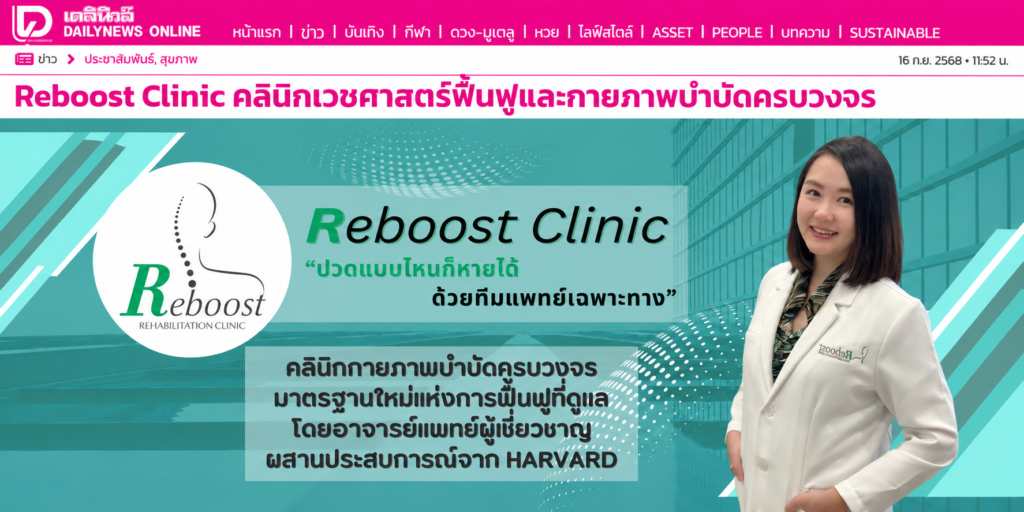 Reboost Clinic คลินิกเวชศาสตร์ฟื้นฟูและกายภาพบำบัดครบวงจร ในเดลินิวส์