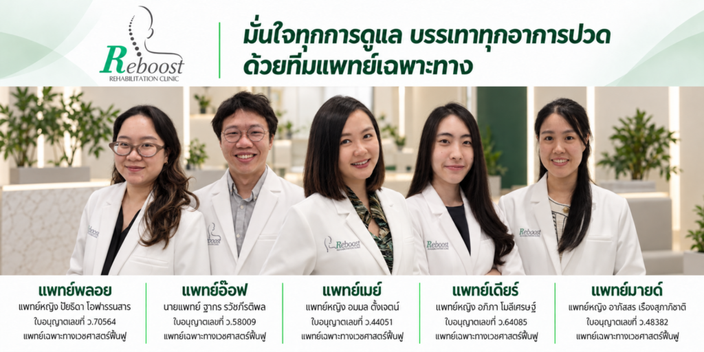 แพทย์พลอย แพทย์หญิง ปิยธิดา โอฬารธนสาร ใบอนุญาตเลขที่ ว.70564 แพทย์เฉพาะทางเวชศาสตร์ฟื้นฟู แพทย์อ๊อฟ นายแพทย์ ฐากร ธวัชกีรติพล ใบอนุญาตเลขที่ ว.58009 แพทย์เฉพาะทางเวชศาสตร์ฟื้นฟู แพทย์เมย์ แพทย์หญิง อนมล ตั้งเจตน์ ใบอนุญาตเลขที่ ว.44051 แพทย์เฉพาะทางเวชศาสตร์ฟื้นฟู แพทย์เดียร์ แพทย์หญิง อดิภา โมลีเศรษฐ์ ใบอนุญาตเลขที่ ว.64085 แพทย์เฉพาะทางเวชศาสตร์ฟื้นฟู แพทย์มายด์ แพทย์หญิง อาภัสสร เรืองสุภาภิชาติ ใบอนุญาตเลขที่ ว.48382 แพทย์เฉพาะทางเวชศาสตร์ฟื้นฟู